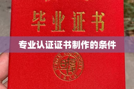 博湖专业认证证书制作的条件