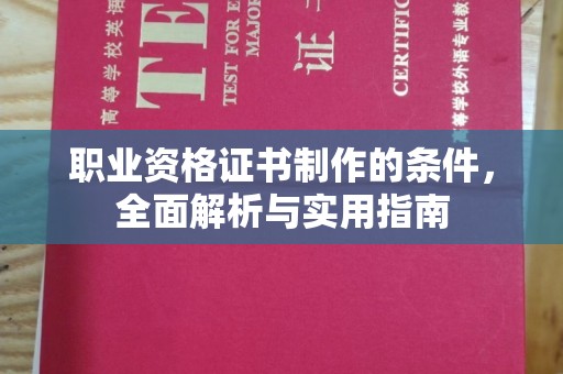 博湖职业资格证书制作的条件，全面解析与实用指南