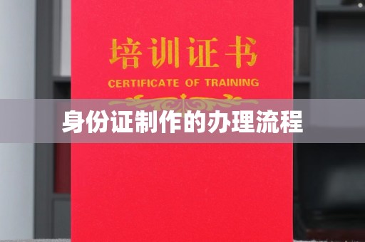博湖身份证制作的办理流程