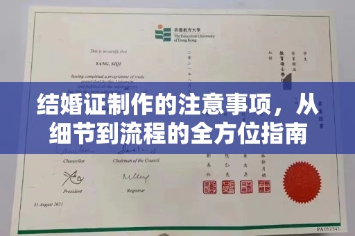 博湖结婚证制作的注意事项，从细节到流程的全方位指南