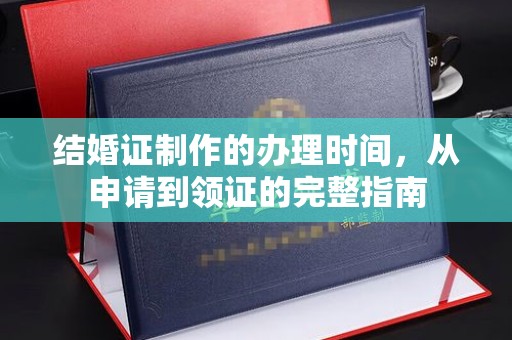 博湖结婚证制作的办理时间，从申请到领证的完整指南