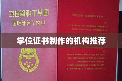 博湖学位证书制作的机构推荐