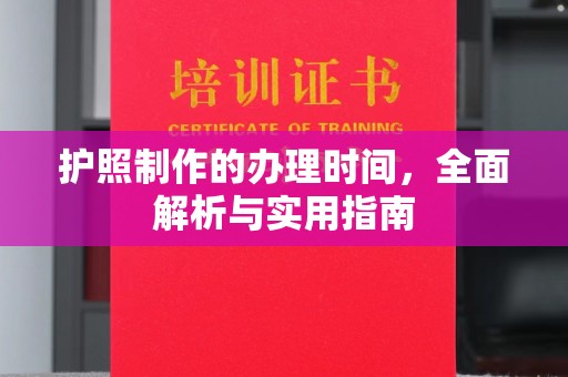 博湖护照制作的办理时间，全面解析与实用指南