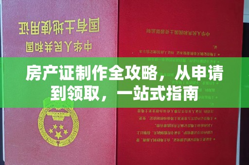 博湖房产证制作全攻略，从申请到领取，一站式指南