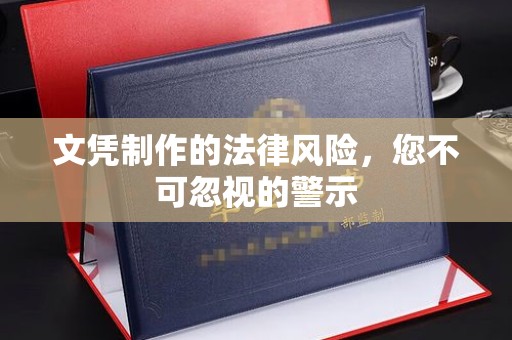 博湖文凭制作的法律风险，您不可忽视的警示