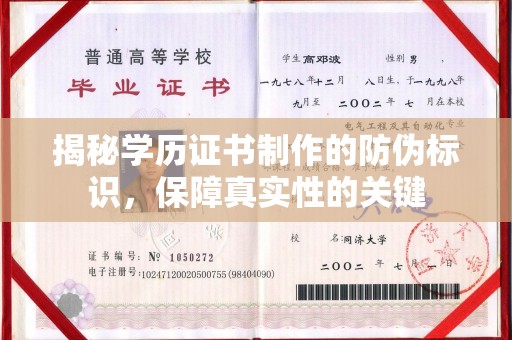 博湖揭秘学历证书制作的防伪标识，保障真实性的关键