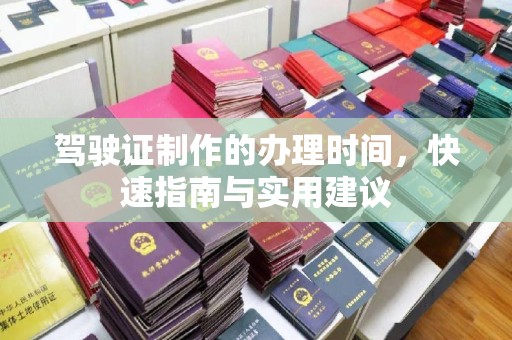 博湖驾驶证制作的办理时间，快速指南与实用建议