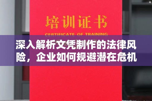 博湖深入解析文凭制作的法律风险，企业如何规避潜在危机