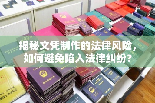 博湖揭秘文凭制作的法律风险，如何避免陷入法律纠纷？