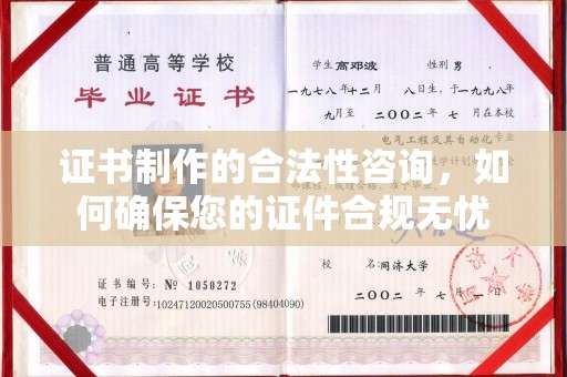 博湖证书制作的合法性咨询，如何确保您的证件合规无忧