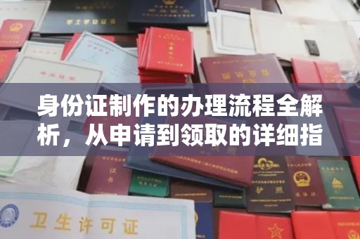 博湖身份证制作的办理流程全解析，从申请到领取的详细指南