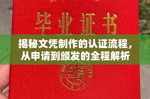 博湖揭秘文凭制作的认证流程，从申请到颁发的全程解析