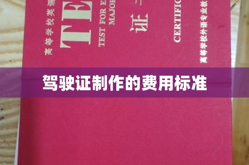 博湖驾驶证制作的费用标准