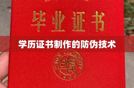 博湖学历证书制作的防伪技术