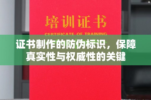 博湖证书制作的防伪标识，保障真实性与权威性的关键