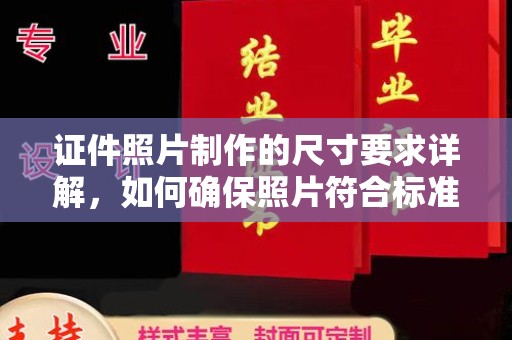 博湖证件照片制作的尺寸要求详解，如何确保照片符合标准