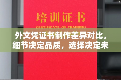 博湖外文凭证书制作差异对比，细节决定品质，选择决定未来