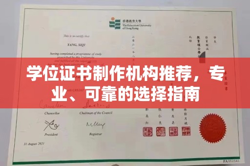 博湖学位证书制作机构推荐，专业、可靠的选择指南