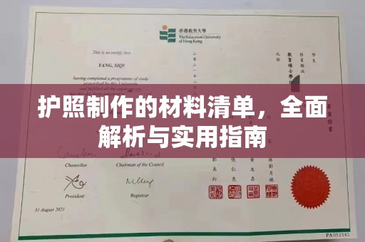 博湖护照制作的材料清单，全面解析与实用指南