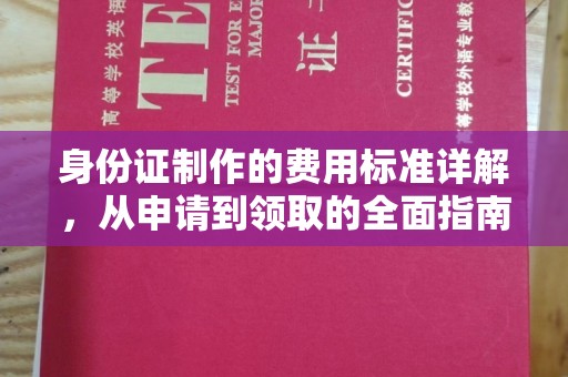 博湖身份证制作的费用标准详解，从申请到领取的全面指南