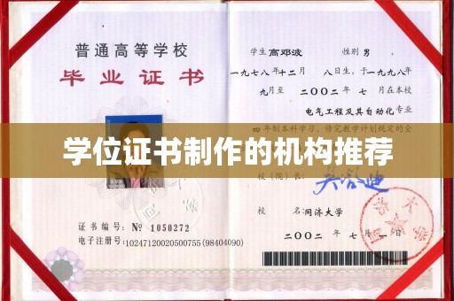 博湖学位证书制作的机构推荐