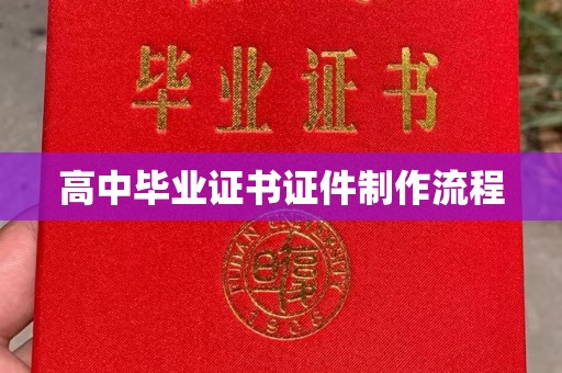 博湖高中毕业证书证件制作流程